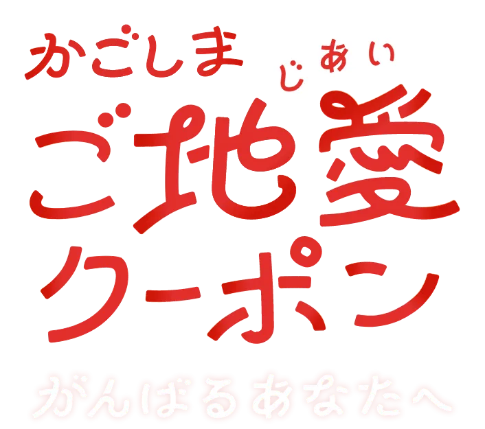 かごしまご地愛クーポン